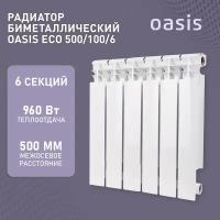 Радиатор отопления биметаллические Oasis Eco, модель 500/100/6, 6 секций / батарея