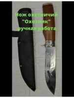 Нож туристический Охотник сталь 65х13 с чехлом ножнами на пояс