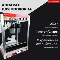 Профессиональный аппарат для приготовления попкорна KARSTONTECH KS-HP6