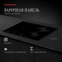 Индукционная варочная панель Kuppersberg ICS 614, чёрный