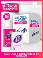 Набор VANISH Пятновыводитель и отбеливатель для тканей 500гр.порошок + Пятновыводитель 500гр.порошок