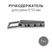 Держатель для ручки (ручкодержатель) сумки, портфелей, 15 х 63 мм, черный никель, (тип 29), набор 2 шт