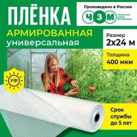 Пленка армированная универсальная 400 мкм, 2х24 м