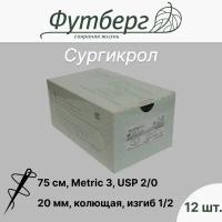 Материал шовный хирургический (Футберг) Сургикрол, фиолетовый, Metric 3 USP 2/0, 75 см 1 игла колющая, 20 мм, изгиб 1/2, 12 шт