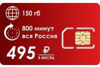 Сим-карта с тарифом 150Гб для смартфонов, 800 минут, 500 СМС за 495 руб/мес Вся РФ