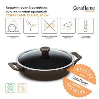 Сотейник керамический со стеклянной крышкой Ceraflame Clear 2,50 л, 28 см, цвет шоколад