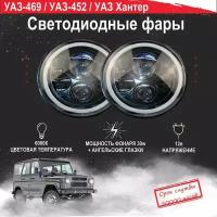 Светодиодные фары для Уаз-469/ Уаз-452/ Уаз Хантер