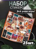 Стикеры Все ради игры