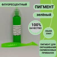 Пигмент для литья силиконовых приманок GREEN зеленый флуо (кpaситель, кoлeр, краски)