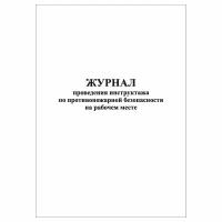 (1 шт.), Журнал проведения инструктажа по противопожарной безопасности на рабочем месте (10 лист, полист. нумерация)