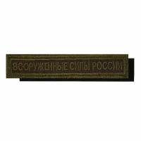 Нашивка ( шеврон ) на грудь Вооруженные силы России 12,5х2,5 на липучке вышитая полевая