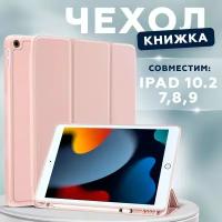 Чехол книжка для iPad 10.2 7/8/9 (2019, 2020, 2021 года) A2197 A2200 A2198 A2270 A2428 A2429 A2430 A2603 A2604 с отделением для стилуса CASE LAB