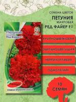 Семена цветов Петуния махровая, крупноцветковая 'Ред Файер' F1, 7 гр