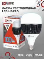 Лампа светодиодная LED-HP-PRO 100Вт 230В E27 с адаптером Е40 6500К 9500Лм IN HOME (арт. 4690612035697)