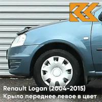 Крыло переднее левое в цвет Рено Логан Лада Ларгус RNZ - BLEU ELECTRIQUE - Серо-голубой