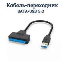 Кабель переходник адаптер USB 3.0 - SATA lll для HDD 2,5