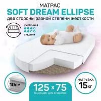 Матрас Amaro Baby со съемным чехлом, Soft Dream Ellipse 1250 x 750 х 100 (10мм - бикокос, 80 мм - холлокон, аэрофайбер, хлопок)