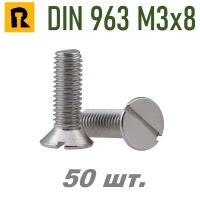 Винт DIN 963 М3х8 (потай, прямой шлиц.) 50 шт
