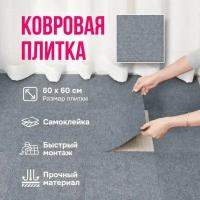 Плитка самоклеящаяся ковровая 60*60 см полиэстер 10 шт