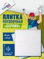 Плитка потолочная пенопластовая белая штампованная плитка на потолок Берлин 40 шт (10 м2)