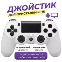 Беспроводной геймпад для PS4 / Джойстик Bluetooth для Playstation 4, Apple (IPhone, IPad), Androind, ПК - белый