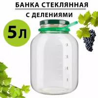 Стеклянная банка с делениями ручкой и крышкой 5литров 1 шт