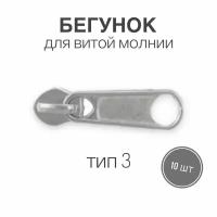 Бегунок для рулонной витой молнии (спираль) тип 3 галантерейный, никель, 10 шт