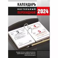 Календарь настол, перек,2024, Офис, офс,2 кр,105х140, НПК-33-24