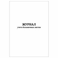 (1 шт.), Журнал учета больничных листов (10 лист, полист. нумерация)