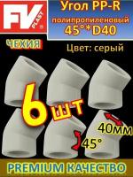 Угол PP-R полипропиленовый 45 градусов*D40 FV-PLAST 203040 серый 6 шт