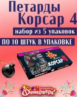 Петарды Корсар 4 СПТ0204 от Салютекс, блок из 5 пачек по 10 шт, всего 50 петард KORSAR 4