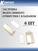 Заглушка водосливного отверстия с клапаном для пластикового окна белая 6 шт