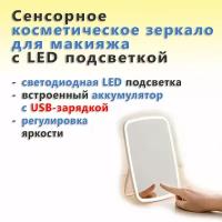 Светодиодное сенсорное косметическое зеркало для макияжа с LED подсветкой и USB зарядкой