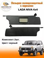 Козырьки солнцезащитные с зеркалом для Нива 21213 (NIVA)-комплект-цвет черный