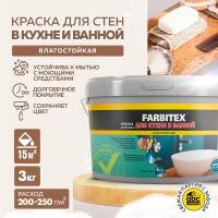 Краска акриловая для кухни и ванной FARBITEX (Артикул: 4300007078; Фасовка = 3 кг)