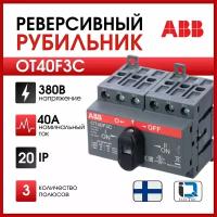 Реверсивный рубильник ABB OT40F3С до 40А 3х-полюсный 1SCA104913R1001