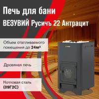 Банная печь везувий Русичъ Антрацит 22 (ДТ-4) без выноса