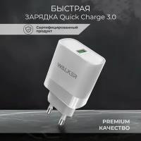 Сетевое зарядное устройство для телефона, WALKER, WH-35, 3 A, 15W, быстрая зарядка, блок питания для xiaomi, iphone, на андроид, переходник, белый