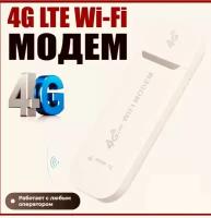 Модем роутер 4G LTE wi fi беспроводной портативный универсальный с раздачей интернета на любые устройства