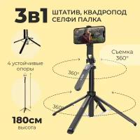 Штатив для телефона, WALKER, WTR-80, 3 в 1, 180 см, селфи палка, квадропод для смартфона, держатель напольный, настольный, для съемки, черный