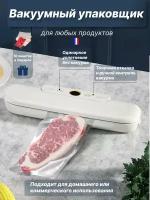 Вакуумный упаковщик для продуктов