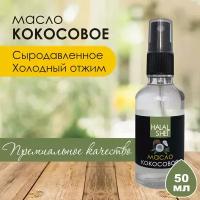 Масло кокосовое во флаконе со спреем 50мл/Кокосовое масло для кожи и для волос/Масло для тела