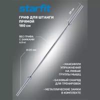 Гриф прямой Starfit Core BB-103 180 см