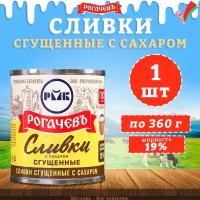 Сливки сгущенные с сахаром, 19%, Рогачев, ГОСТ, 1 шт. по 360 гр