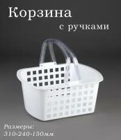 Корзинка универсальная пластиковая с ручками 310*240*150мм, корзина для пикника