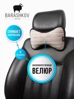 BARASHKOV/ Комплект подушка для авто 