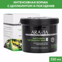 ARAVIA Антицеллюлитная солевая крем-маска для тела Anti-Cellulite Salt-Intensive Mask, 550 мл