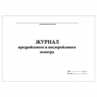 (1 шт.), Журнал предрейсового и послерейсового осмотра (10 лист, полист. нумерация)