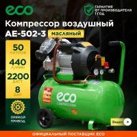 Компрессор воздушный масляный 50л ECO AE-502-3