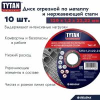 Круг отрезной по металлу и нержавеющей стали Tytan Professional 125 x 1,2 x 22,2 мм 10 шт. арт. 263833